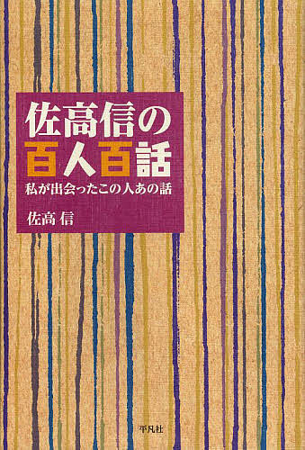 Pocketbooks （Essay） - 佐高信の百人百話 私が出会ったこの人あの話／佐高信【3000円以上送料無料】
