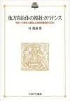 地方自治体の福祉ガバナンス 「日本一の福祉」を目指した秋田県鷹巣町の20年／朴姫淑【3000円以上送料無料】