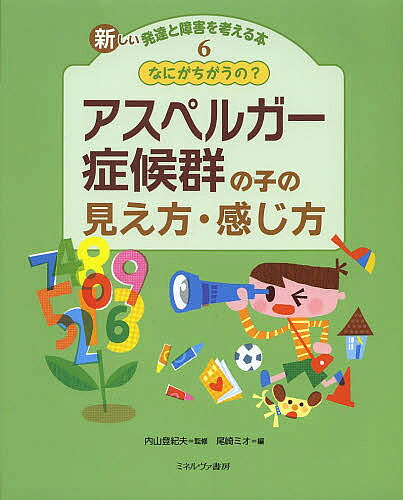 【3千円以上送料無料】新しい発達と障害を考える本 6／内山登紀夫