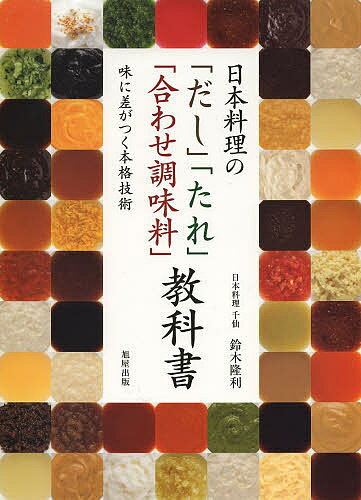 楽天bookfan 1号店 楽天市場店日本料理の「だし」「たれ」「合わせ調味料」教科書 味に差がつく本格技術／鈴木隆利／レシピ【3000円以上送料無料】