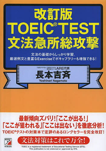 TOEIC TEST文法急所総攻撃 文法の基礎からしっかり学習。厳選文例と豊富なExerciseでボキャブラリーも増強できる!／長本吉斉
