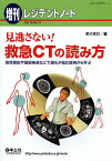 見逃さない!救急CTの読み方 急性腹症や頭部疾患などで誰もが悩む症例から学ぶ／早川克己【3000円以上送料無料】