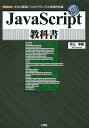 JavaScript教科書 文法の基礎とプログラミングの実践的知識/片山幸雄/IO編集部【3000円以上送料無料】
