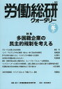 労働総研クォータリー 季刊 No.93(2014年冬季号)/労働運動総合研究所【3000円以上送料無料】