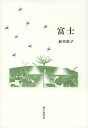 富士 詩集/前田経子【3000円以上送料無料】