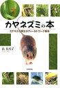 カヤネズミの本 カヤネズミ博士のフィールドワーク報告/畠佐代子【3000円以上送料無料】