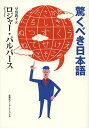 驚くべき日本語/ロジャー・パルバース/早川敦子【3000円以上送料無料】