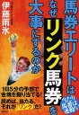 馬券エリートはなぜリンク馬券を大事にするのか 1日5分の予想で金塊を掘り当てる!読めば、当たる。それが「リンク」だ! 当たり馬番は連動する! 当印／伊藤雨氷【3000円以上送料無料】