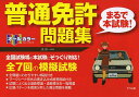 オールカラー普通免許〈まるで本試験!〉問題集/長信一【3000円以上送料無料】