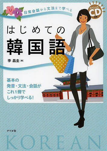 はじめての韓国語 日常会話から文法まで学べる 基本の発音・文法・会話がこれ1冊でしっかり学べる!／李昌圭【3000円以上送料無料】