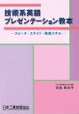 技術系英語プレゼンテーション教本 スピーチ・スライド・発表スキル/川合ゆみ子【3000円以上送料無料】(3)