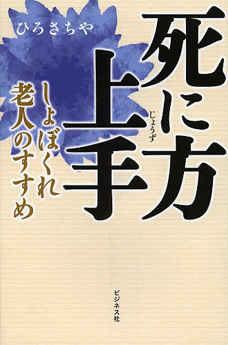 著者ひろさちや(著)出版社ビジネス社発売日2014年02月ISBN9784828417424ページ数206Pキーワードしにかたじようずなむそのまんましよぼくれろうじんの シニカタジヨウズナムソノマンマシヨボクレロウジンノ ひろ さちや ヒロ サチヤ9784828417424スタッフPOP我々日本人は如何なるときも、「世間の都合」「国家の都合」「会社の都合」「みんなの都合」ばかりを優先的に考えています。一度しかない人生を、他人の都合に合わせて生きるなんて、おかしいと思います。人間は生きたいように生きる。最初から自分の都合を引っ込めて、世間の都合を優先させる必要は無いのです。わたしたちは、常に堂々と自己の都合を主張しましょう。70歳を過ぎた老人が、そんなことを考えながら綴った名著。2007年7月刊行の『南無そのまんま』の新装改訂版！内容紹介南無そのまんま、南無そのまんま。あなたの生き方が変わる魔法の言葉！※本データはこの商品が発売された時点の情報です。目次第1章 有名人の「生き方の書」は捨てよう/第2章 いまの日本人は畜生の生き方をしている/第3章 自分の宗教をもつ生き方/第4章 親鸞・道元・日蓮・法然・キリストの生き方/第5章 生死問答/第6章 死に方上手