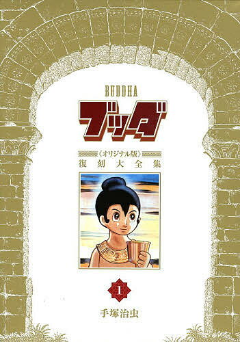 ブッダ《オリジナル版》復刻大全集 1／手塚治虫【3000円以上送料無料】