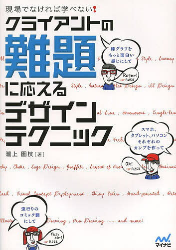 クライアントの難題に応えるデザインテクニック 現場でなければ学べない!／瀧上園枝【3000円以上送料無料】