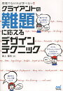 クライアントの難題に応えるデザインテクニック 現場でなければ学べない!/瀧上園枝【3000円以上送料無料】