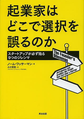 起業家はどこで選択を誤るのか スタートアップが必ず陥る9つのジレンマ／ノーム・ワッサーマン／小川育男【3000円以上送料無料】