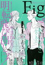 Fig 欲張りなアナタのために。 Vol.5 original bl anthology/やまねむさし【3000円以上送料無料】