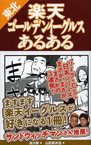 東北楽天ゴールデンイーグルスあるある／凛次郎／山田真衣佳【3000円以上送料無料】