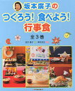 坂本廣子のつくろう!食べよう!行事食 3巻セット/坂本廣子【3000円以上送料無料】