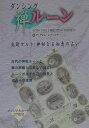 出版社市民出版社発売日2000年06月ISBN9784881781753ページ数170Pキーワード占い だんしんぐぜんるーん ダンシングゼンルーン ま．ぷれむ．れていじあ MA マ．プレム．レテイジア MA9784881781753内容紹介「ダンシング禅ルーン」は、古代北欧の神託ルーンの秘められた知恵に、禅の洞察とひらめきを加えたものです。まず、リラックスして深呼吸し、ルーンに問いかけ、ルーンの世界と戯れてみましょう。知恵の源泉からの神秘のメッセージは、今の自分の状態と本来の自己を映す鏡となり、あなたの進む方向に光をあてることでしょう。※本データはこの商品が発売された時点の情報です。目次第1章 禅ルーンの解釈とキーワード（ルーンとシンボル/絵画的シンボルとしてのルーン ほか）/第2章 禅ルーンの引き方と配置（禅ルーンへの尋ね方/内なるスペースを生み出す ほか）/第3章 禅ルーン・ダンス（ダンス、瞑想、マジック/禅ルーン・ダンスとは）/第4章 名前のリーディング（名前のカルマ/名前のリーディング ほか）