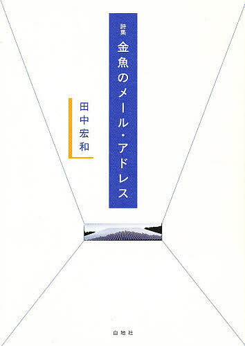 金魚のメール・アドレス／田中宏和【3000円以上送料無料】