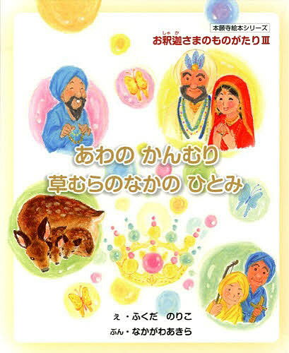Picture-Book - 【3千円以上送料無料】お釈迦さまのものがたり 3／子供／絵本
