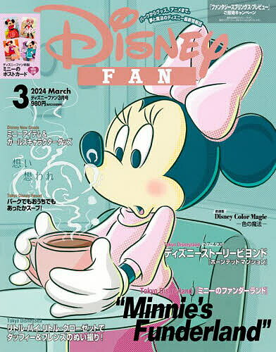 ディズニーファン 2024年3月号【雑誌】【3000円以上送料無料】のサムネイル