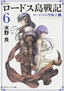 ロードス島戦記 6/水野良【3000円以上送料無料】