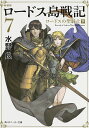 ロードス島戦記 7/水野良【3000円以上送料無料】
