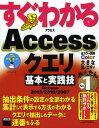 すぐわかるAccessクエリ基本と実践技 Access2013/2010/2007/神田知宏【3000円以上送料無料】