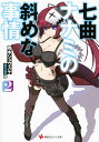 七曲ナナミの斜めな事情 2/雨木シュウスケ【3000円以上送料無料】