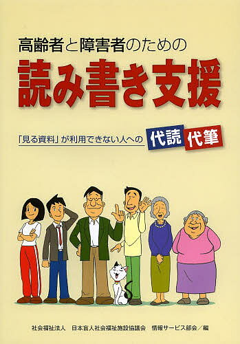 高齢者と障害者のための読み書き支援 「見る資料」が利用できない人への代読・代筆／日本盲人社会福祉施設協議会情報サービス部会【3000円以上送料無料】