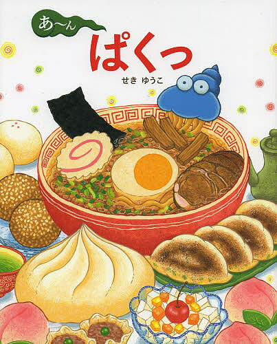 あ～んぱくっ／せきゆうこ【3000円以上送料無料】