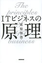 ITビジネスの原理/尾原和啓【3000円以上送料無料】