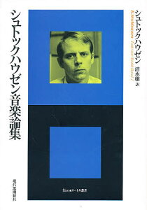 シュトックハウゼン音楽論集/カールハインツ・シュトックハウゼン/清水穣【3000円以上送料無料】