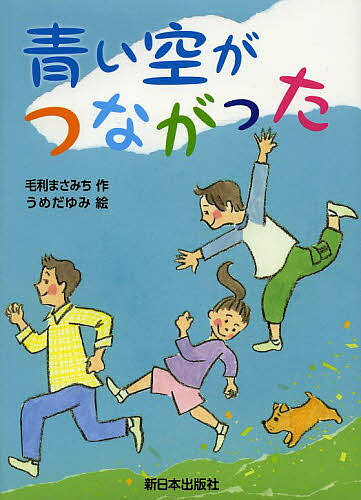 青い空がつながった／毛利まさみち／うめだゆみ【3000円以上送料無料】