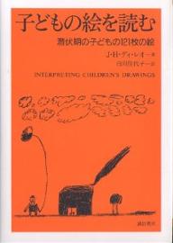 子どもの絵を読む 潜伏期の子どもの121枚の絵／J．H．ディ・レオ／白川佳代子【3000円以上送料無料】