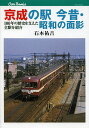 京成の駅今昔・昭和の面影 100年の歴史を支えた全駅を紹介/石本祐吉【3000円以上送料無料】