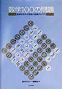 数学100の問題 数学史を彩る発見と挑戦のドラマ／数学セミナー編集部【3000円以上送料無料】