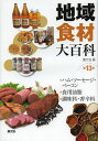 地域食材大百科 第13巻【3000円以上送料無料】
