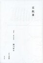 茶飯事/頴川邦子【3000円以上送料無料】