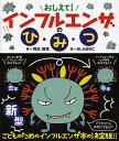 おしえて!インフルエンザのひ・み・つ/岡田晴恵/きしらまゆこ【3000円以上送料無料】
