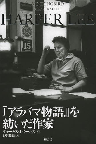『アラバマ物語』を紡いだ作家／チャールズ・J・シールズ／野沢佳織【3000円以上送料無料】