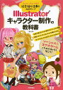 絵を描く仕事を始めたい!Illustratorキャラクター制作の教科書/廣まさき【3000円以上送料無料】