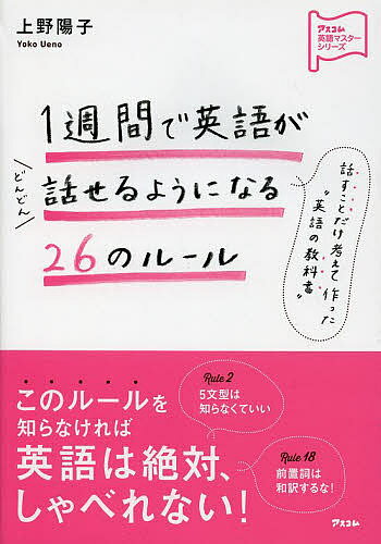1週間で英語がどんどん話せるようになる26のルール／上野陽子【3000円以上送料無料】