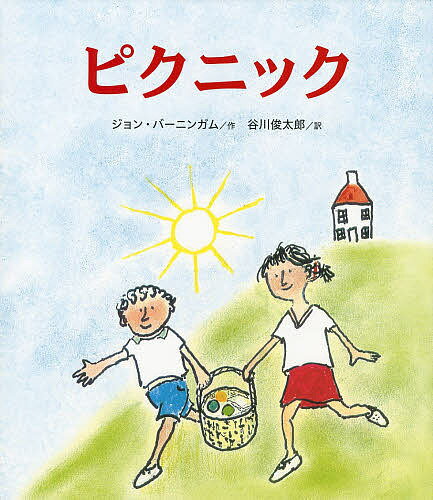 Picture-Book （Overseas） - 【3千円以上送料無料】ピクニック／ジョン・バーニンガム／谷川俊太郎