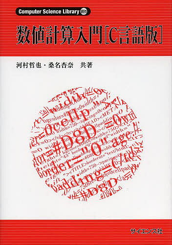 【3千円以上送料無料】数値計算入門〈C言語版〉／河村哲也／桑名杏奈