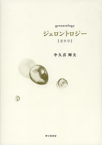 Author Name: Ya: Ra: Wa Line - 【3千円以上送料無料】ジェロントロジー〈老年学〉 詩集／中久喜輝夫