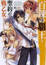 百錬の覇王と聖約の戦乙女(ヴァルキュリア) 3/鷹山誠一【3000円以上送料無料】