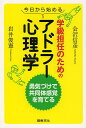 今日から始める学級担任のためのアドラー心理学 勇気づけで共同体感覚を育てる／会沢信彦／岩井俊憲【3000円以上送料無料】